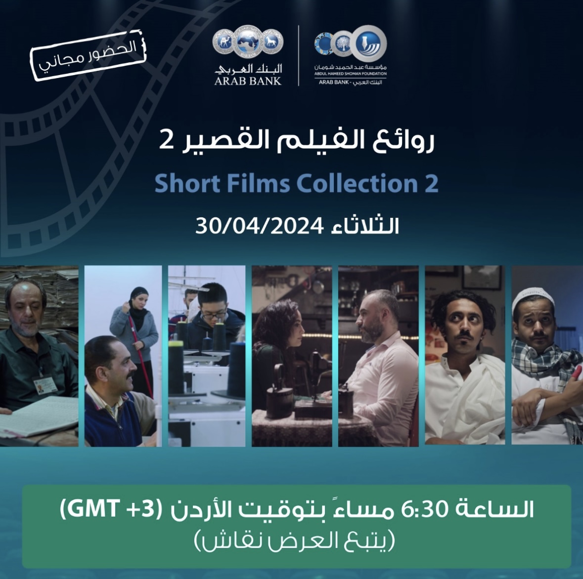 عرض 4 أفلام عربية قصيرة في سينما شومان
