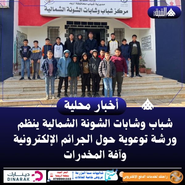 شباب وشابات الشونة الشمالية ينظم ورشة توعوية حول الجرائم الإلكترونية وآفة المخدرات