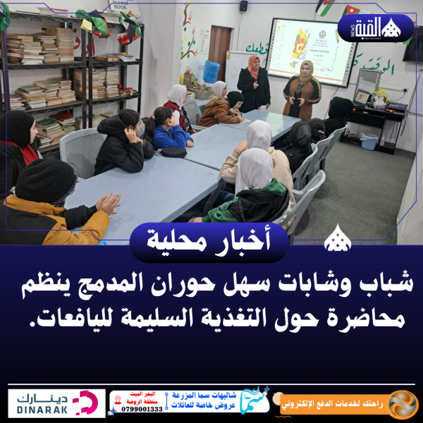 شباب وشابات سهل حوران المدمج ينظم محاضرة حول التغذية السليمة لليافعات.