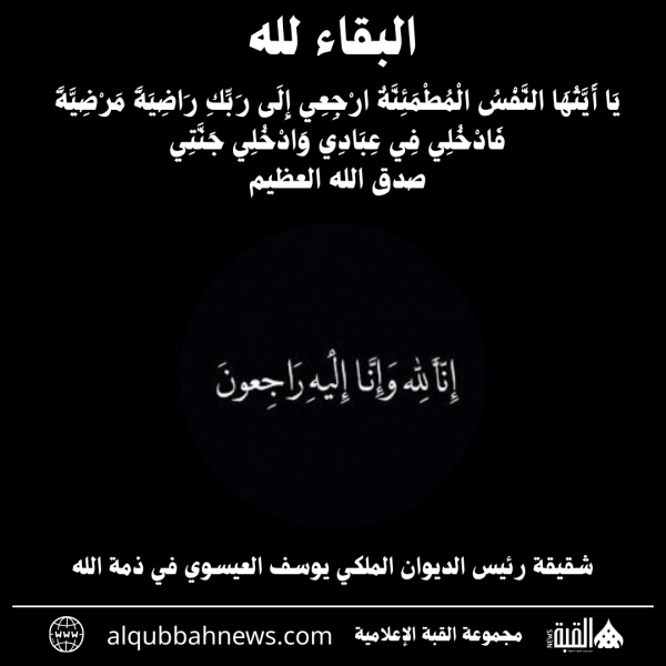 شقيقة رئيس الديوان الملكي يوسف العيسوي في ذمة الله