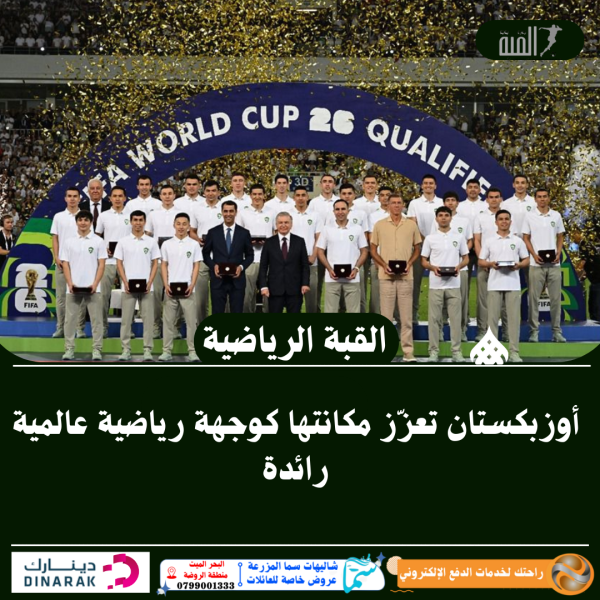 أوزبكستان تعزّز مكانتها كوجهة رياضية عالمية رائدة