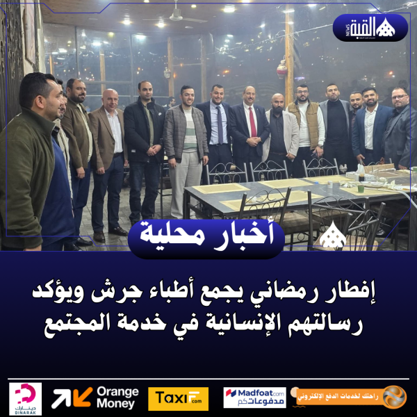 إفطار رمضاني يجمع أطباء جرش ويؤكد رسالتهم الإنسانية في خدمة المجتمع