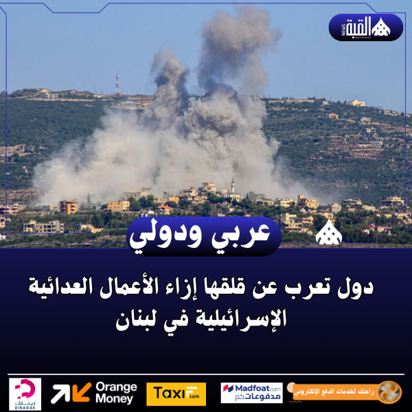 دول تعرب عن قلقها إزاء الأعمال العدائية الإسرائيلية في لبنان