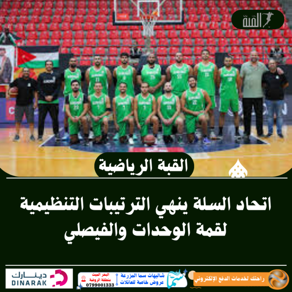 اتحاد السلة ينهي الترتيبات التنظيمية لقمة الوحدات والفيصلي