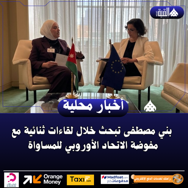 بني مصطفى تبحث خلال لقاءات ثنائية مع مفوضة الاتحاد الأوروبي للمساواة