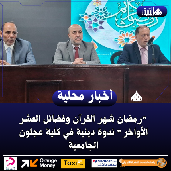 رمضان شهر القرآن وفضائل العشر الأواخر ندوة دينية في كلية عجلون الجامعية