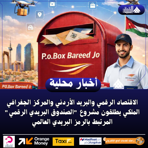 الاقتصاد الرقمي والبريد الأردني والمركز الجغرافي الملكي يطلقون مشروع الصندوق البريدي الرقمي
