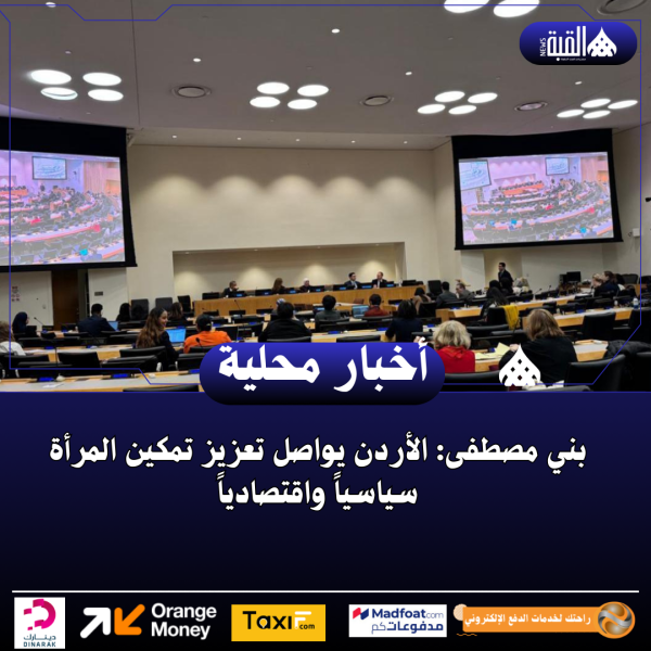 بني مصطفى: الأردن يواصل تعزيز تمكين المرأة سياسياً واقتصادياً