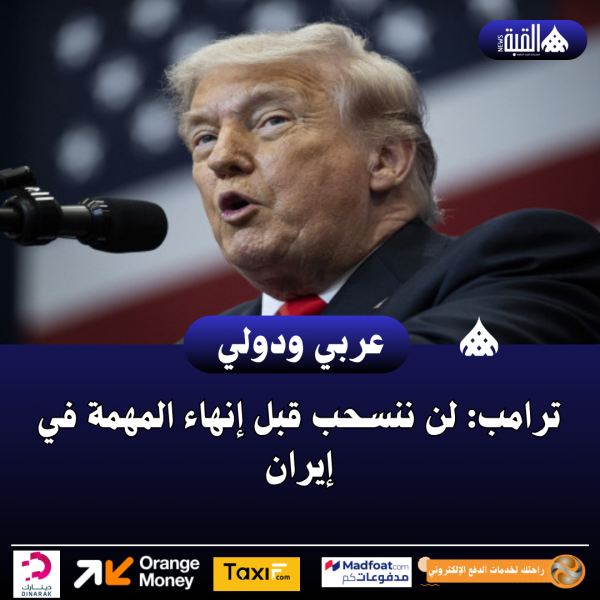 ترامب: لن ننسحب قبل إنهاء المهمة في إيران
