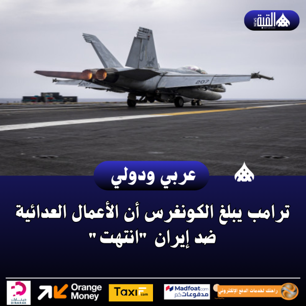 ترامب يبلغ الكونغرس أن الأعمال العدائية ضد إيران انتهت
