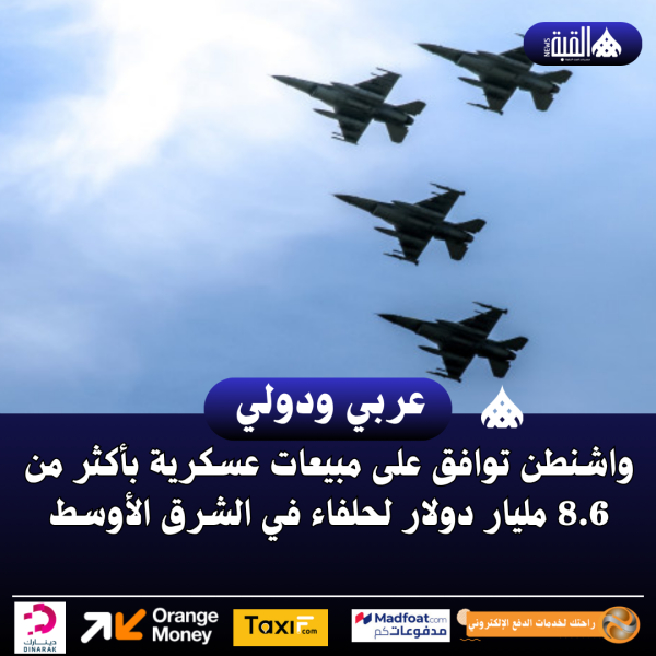 واشنطن توافق على مبيعات عسكرية بأكثر من 8.6 مليار دولار لحلفاء في الشرق الأوسط