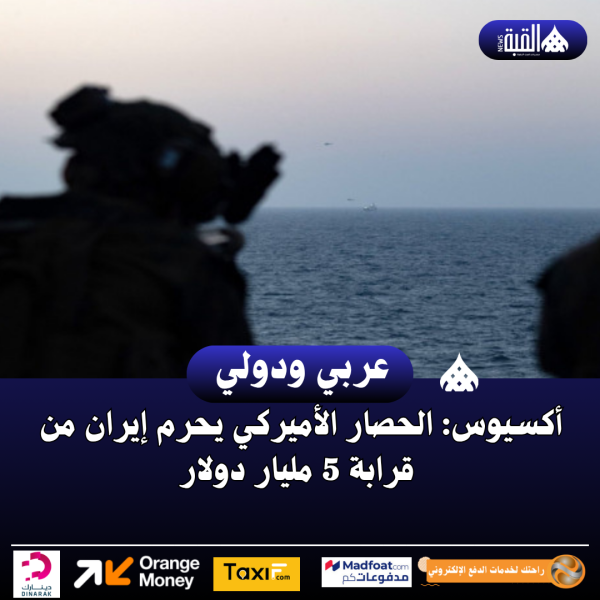 أكسيوس: الحصار الأميركي يحرم إيران من قرابة 5 مليار دولار