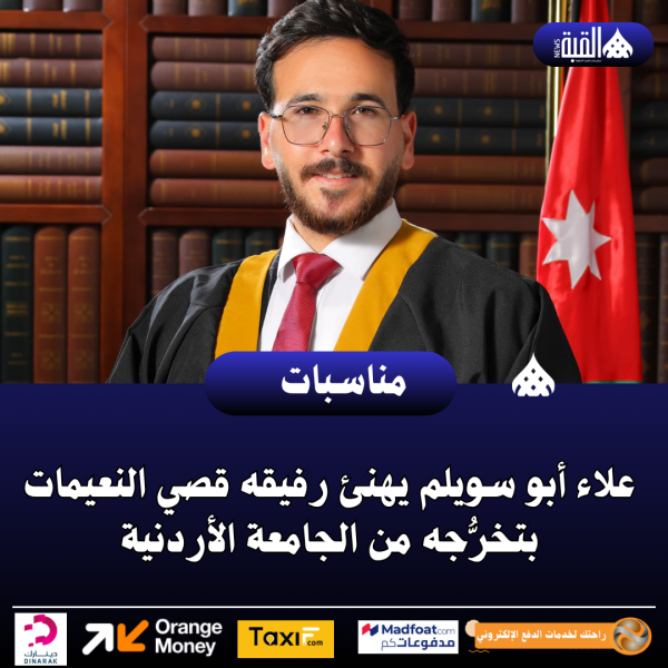علاء أبو سويلم يهنئ رفيقه قصي النعيمات بتخرُّجه من الجامعة الأردنية