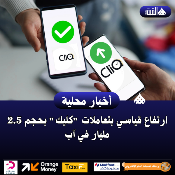 ارتفاع قياسي بتعاملات كليك بحجم 2.5 مليار في آب