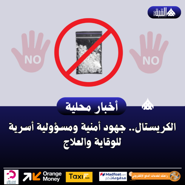 الكريستال.. جهود أمنية ومسؤولية أسرية للوقاية والعلاج