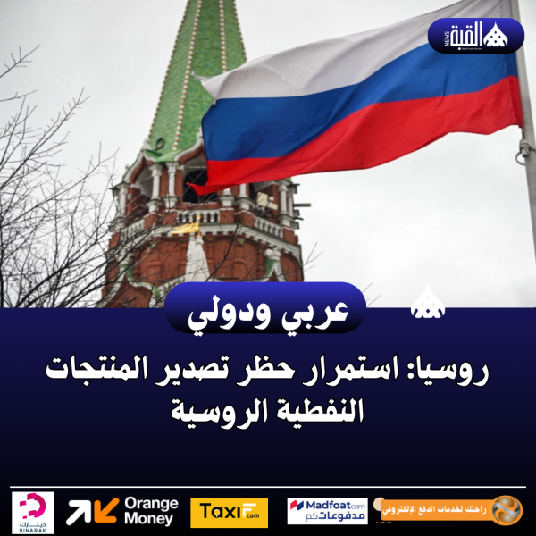 روسيا: استمرار حظر تصدير المنتجات النفطية الروسية