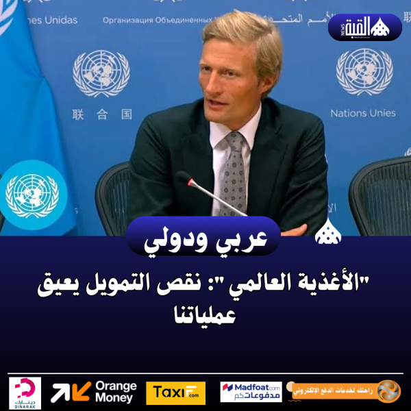 الأغذية العالمي: نقص التمويل يعيق عملياتنا